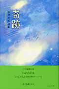 ISBN 9784864351645 奇跡 中村花木詩集  /コ-ルサック社/中村花木 コ-ルサック社 本・雑誌・コミック 画像