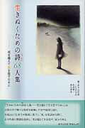 ISBN 9784864351720 生きぬくための詩６８人集 死を越えて生を促すために  /コ-ルサック社/鈴木比佐雄 コ-ルサック社 本・雑誌・コミック 画像