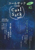 ISBN 9784864351980 ＣＯＡＬ　ＳＡＣＫ＜石炭袋＞ 詩の降り注ぐ場所 ８２号 /コ-ルサック社 コ-ルサック社 本・雑誌・コミック 画像