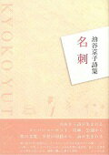 ISBN 9784864352086 名刺 油谷京子詩集  /コ-ルサック社/油谷京子 コ-ルサック社 本・雑誌・コミック 画像