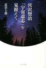 ISBN 9784864352383 宮沢賢治「宇宙意志」を見据えて   /コ-ルサック社/長沼士朗 コ-ルサック社 本・雑誌・コミック 画像