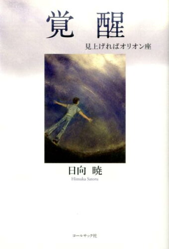 ISBN 9784864352536 覚醒 見上げればオリオン座/コ-ルサック社/日向暁 コ-ルサック社 本・雑誌・コミック 画像