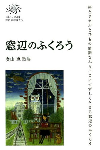 ISBN 9784864353120 窓辺のふくろう 奥山恵歌集/コ-ルサック社/奥山恵 コ-ルサック社 本・雑誌・コミック 画像