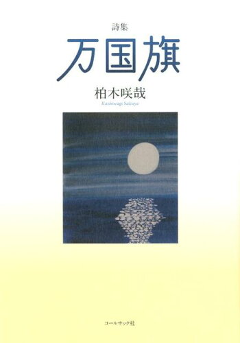 ISBN 9784864353144 万国旗 詩集  /コ-ルサック社/柏木咲哉 コ-ルサック社 本・雑誌・コミック 画像