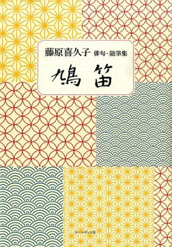 ISBN 9784864353151 鳩笛 藤原喜久子俳句・随筆集  /コ-ルサック社/藤原喜久子 コ-ルサック社 本・雑誌・コミック 画像