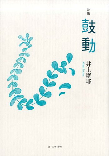 ISBN 9784864353175 鼓動 井上摩耶詩集  /コ-ルサック社/井上摩耶 コ-ルサック社 本・雑誌・コミック 画像