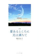 ISBN 9784864353359 愛あるところに光は満ちて 詩集  /コ-ルサック社/堀田京子 コ-ルサック社 本・雑誌・コミック 画像