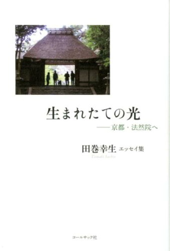 ISBN 9784864353458 生まれたての光-京都・法然院へ 田巻幸生エッセイ集  /コ-ルサック社/田巻幸生 コ-ルサック社 本・雑誌・コミック 画像