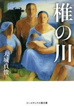 ISBN 9784864353533 椎の川   /コ-ルサック社/大城貞俊 コ-ルサック社 本・雑誌・コミック 画像