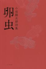 ISBN 9784864354202 卵虫 小坂顕太郎詩集  /コ-ルサック社/小坂顕太郎 コ-ルサック社 本・雑誌・コミック 画像