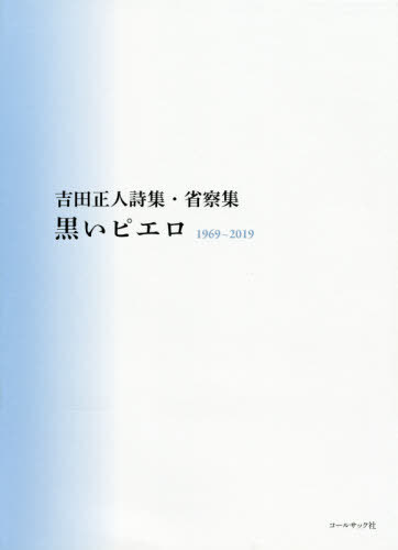 ISBN 9784864354462 黒いピエロ 吉田正人詩集・省察集　１９６９～２０１９  /コ-ルサック社/吉田正人 コ-ルサック社 本・雑誌・コミック 画像