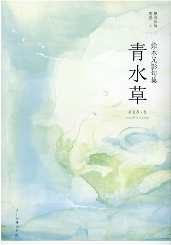 ISBN 9784864355247 青水草 鈴木光影句集  /コ-ルサック社/鈴木光影 コ-ルサック社 本・雑誌・コミック 画像