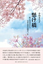 ISBN 9784864355292 懸け橋-桜と花水木から日米友好は始まった/コ-ルサック社/小島まち子 コ-ルサック社 本・雑誌・コミック 画像