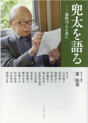 ISBN 9784864355575 兜太を語る/コ-ルサック社/董振華 コ-ルサック社 本・雑誌・コミック 画像