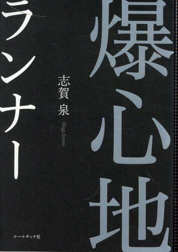 ISBN 9784864356145 爆心地ランナー/コ-ルサック社/志賀泉 コ-ルサック社 本・雑誌・コミック 画像