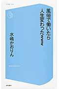 ISBN 9784864367196 風俗で働いたら人生変わったｗｗｗ   /コアマガジン/水嶋かおりん コアマガジン 本・雑誌・コミック 画像