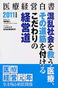 ISBN 9784864390118 医療経営白書 2011年度版/日本医療企画/医療経営白書編集委員会 日本医療企画 本・雑誌・コミック 画像