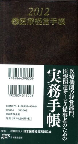 ISBN 9784864390309 必携医療経営手帳 2012/日本医療企画/『フェイズ3』編集部 日本医療企画 本・雑誌・コミック 画像