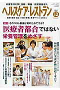 ISBN 9784864391191 ヘルスケア・レストラン 医療・保健・福祉・介護の栄養と食事サ-ビスを考える 2012 12月号/日本医療企画 日本医療企画 本・雑誌・コミック 画像