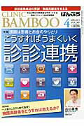 ISBN 9784864391337 ばんぶう CLINIC BAMBOO 2013／4月号/日本医療企画 日本医療企画 本・雑誌・コミック 画像