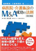 ISBN 9784864394048 病医院・介護施設のＭ＆Ａ成功の法則 医療機関・介護事業者が知っておきたい  改訂新版/日本医療企画/谷口慎太郎 日本医療企画 本・雑誌・コミック 画像