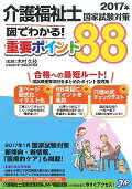 ISBN 9784864394840 介護福祉士国家試験対策　図でわかる！重要ポイント８８  ２０１７年 /日本医療企画/木村久枝 日本医療企画 本・雑誌・コミック 画像