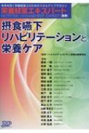 ISBN 9784864398442 摂食嚥下リハビリテーションと栄養ケア 未来を拓く栄養経営士のためのスキルアップマガジン  /日本医療企画/『ヘルスケア・レストラン』栄養企画委員会 日本医療企画 本・雑誌・コミック 画像