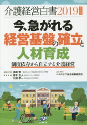 ISBN 9784864398473 介護経営白書  ２０１９年度版 /日本医療企画/多田宏 日本医療企画 本・雑誌・コミック 画像