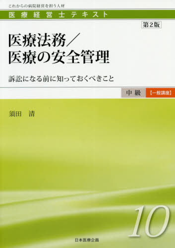 ISBN 9784864399227 医療法務／医療の安全管理 訴訟になる前に知っておくべきこと  第２版/日本医療企画/須田清 日本医療企画 本・雑誌・コミック 画像