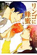 ISBN 9784864420013 リンゴに蜂蜜   /東京漫画社/秀良子 東京漫画社 本・雑誌・コミック 画像