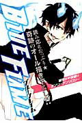 ISBN 9784864420228 ＢＬＵＥ　ＦＬＡＭＥ 秘密の・燐受けオンリ-アンソロジ-  /東京漫画社 東京漫画社 本・雑誌・コミック 画像