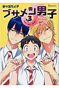 ISBN 9784864422543 ブサメン男子♂イメケン彼氏の作り方  ３ /東京漫画社/野々宮ちよ子 東京漫画社 本・雑誌・コミック 画像