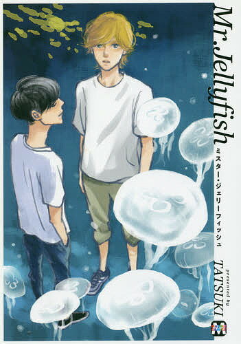 ISBN 9784864423298 Ｍｒ．Ｊｅｌｌｙｆｉｓｈ   /東京漫画社/ＴＡＴＳＵＫＩ 東京漫画社 本・雑誌・コミック 画像