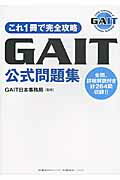 ISBN 9784864430203 ＧＡＩＴ公式問題集 これ１冊で完全攻略  /日経ＢＰコンサルティング/ＧＡＩＴ日本事務局 日経ＢＰコンサルティング 本・雑誌・コミック 画像