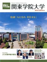 ISBN 9784864430388 関東学院大学  ２０１３-２０１４年版 /日経ＢＰコンサルティング 日経ＢＰコンサルティング 本・雑誌・コミック 画像