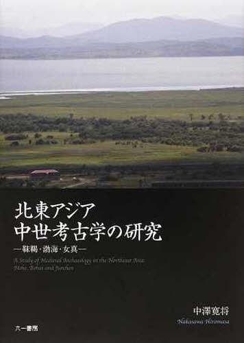 ISBN 9784864450218 北東アジア中世考古学の研究 靺鞨・渤海・女真  /六一書房/中澤寛将 六一書房 本・雑誌・コミック 画像