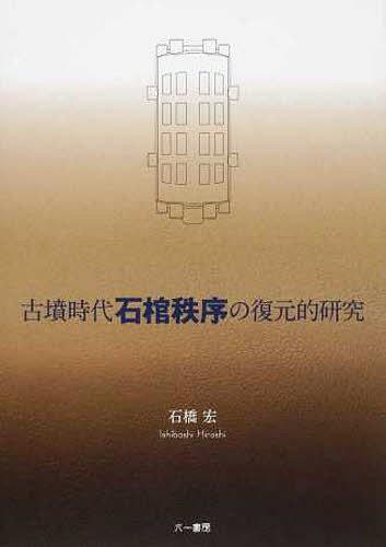 ISBN 9784864450249 古墳時代石棺秩序の復元的研究   /六一書房/石橋宏 六一書房 本・雑誌・コミック 画像