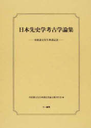 ISBN 9784864450263 日本先史学考古学論集 市原壽文先生傘壽記念  /六一書房/市原壽文先生傘壽記念論文集刊行会 六一書房 本・雑誌・コミック 画像