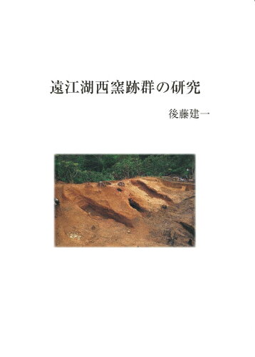 ISBN 9784864450539 遠江湖西窯跡群の研究/六一書房/後藤建一 六一書房 本・雑誌・コミック 画像