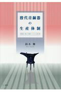 ISBN 9784864450874 殷代青銅器の生産体制 青銅器と銘文の製作からみる工房分業  /六一書房/鈴木舞 六一書房 本・雑誌・コミック 画像