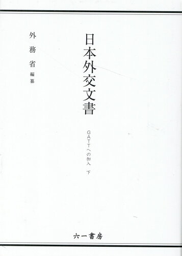 ISBN 9784864451628 日本外交文書　ＧＡＴＴへの加入 下/六一書房/外務省 六一書房 本・雑誌・コミック 画像