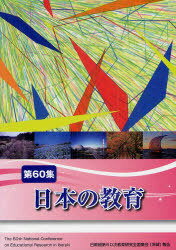 ISBN 9784864460019 日本の教育 第６０集/アドバンテ-ジサ-バ-/日本教職員組合 アドバンテージサーバー 本・雑誌・コミック 画像