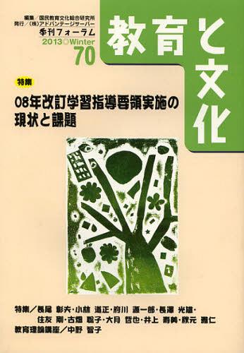 ISBN 9784864460095 教育と文化 季刊フォ-ラム 70号/アドバンテ-ジサ-バ-/国民教育文化総合研究所 アドバンテージサーバー 本・雑誌・コミック 画像