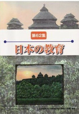 ISBN 9784864460156 日本の教育  第６２集 /アドバンテ-ジサ-バ-/日本教職員組合 アドバンテージサーバー 本・雑誌・コミック 画像