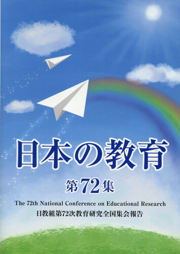 ISBN 9784864460842 日本の教育 日教組第72次教育研究全国集会報告 第72集/アドバンテ-ジサ-バ-/日本教職員組合 アドバンテージサーバー 本・雑誌・コミック 画像