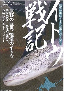 ISBN 9784864472593 DVD＞イトウ戦記原野の川にイトウを追う釣り人たち/つり人社/千葉貴彦 つり人社 本・雑誌・コミック 画像