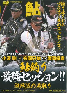 ISBN 9784864472838 ＤＶＤ＞小澤剛×有岡只祐×廣岡保貴：鮎釣り最強セッション！！激戦区の足取り   /つり人社/小澤剛 つり人社 本・雑誌・コミック 画像