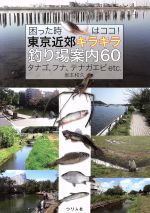 ISBN 9784864473156 困った時はココ！東京近郊キラキラ釣り場案内６０ タナゴ、フナ、テナガエビｅｔｃ．  /つり人社/坂本和久 つり人社 本・雑誌・コミック 画像