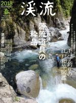 ISBN 9784864474658 渓流  ２０１８春 /つり人社 つり人社 本・雑誌・コミック 画像