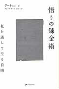 ISBN 9784864510110 悟りの錬金術 私を通して至る自由  /ナチュラルスピリット/ゲ-ト ナチュラルスピリット 本・雑誌・コミック 画像